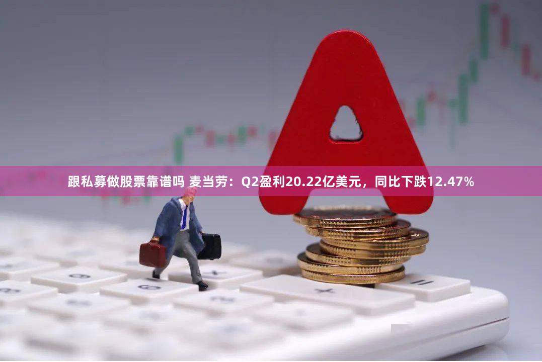 跟私募做股票靠谱吗 麦当劳：Q2盈利20.22亿美元，同比下跌12.47%